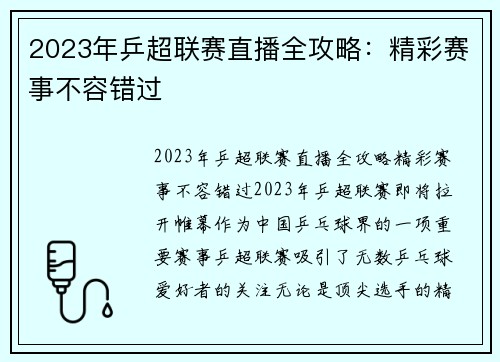 2023年乒超联赛直播全攻略：精彩赛事不容错过