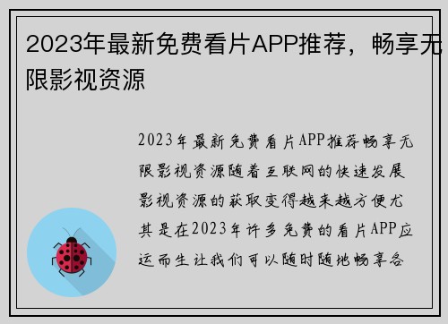 2023年最新免费看片APP推荐，畅享无限影视资源