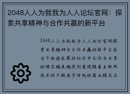 2048人人为我我为人人论坛官网：探索共享精神与合作共赢的新平台