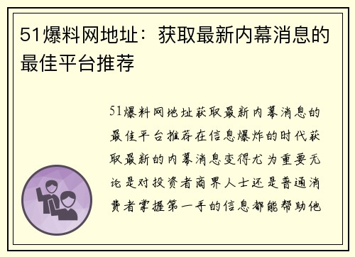 51爆料网地址：获取最新内幕消息的最佳平台推荐