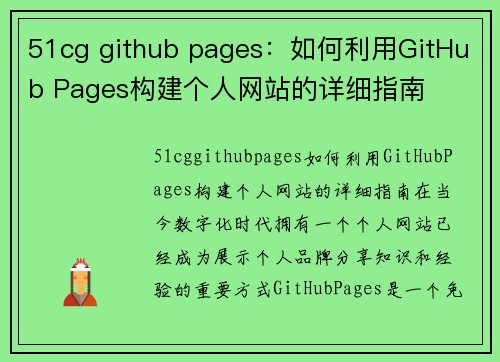 51cg github pages：如何利用GitHub Pages构建个人网站的详细指南