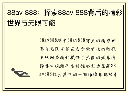 88av 888：探索88av 888背后的精彩世界与无限可能