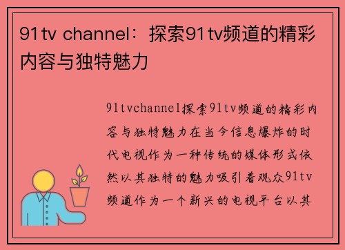 91tv channel：探索91tv频道的精彩内容与独特魅力