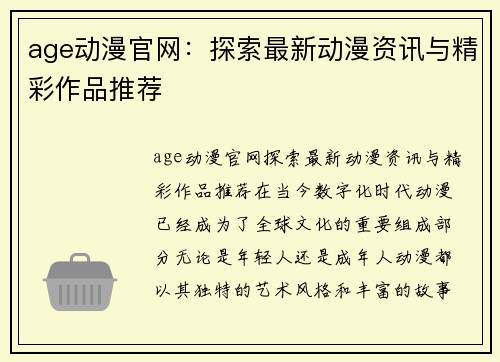 age动漫官网：探索最新动漫资讯与精彩作品推荐