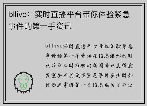 bllive：实时直播平台带你体验紧急事件的第一手资讯