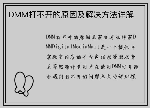 DMM打不开的原因及解决方法详解