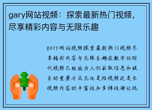 gary网站视频：探索最新热门视频，尽享精彩内容与无限乐趣