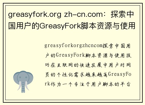 greasyfork.org zh-cn.com：探索中国用户的GreasyFork脚本资源与使用技巧