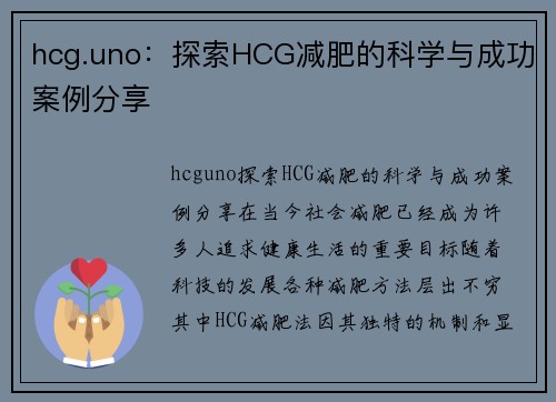 hcg.uno：探索HCG减肥的科学与成功案例分享