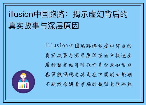 illusion中国跑路：揭示虚幻背后的真实故事与深层原因