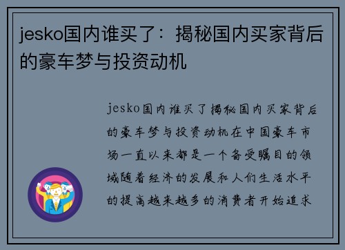 jesko国内谁买了：揭秘国内买家背后的豪车梦与投资动机