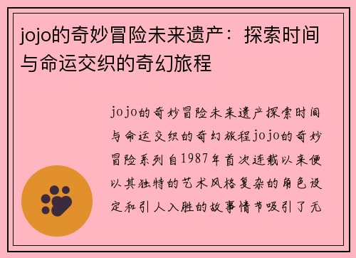 jojo的奇妙冒险未来遗产：探索时间与命运交织的奇幻旅程