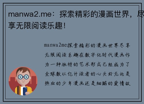 manwa2.me：探索精彩的漫画世界，尽享无限阅读乐趣！