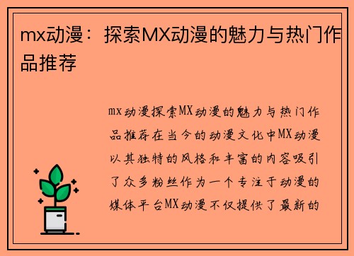 mx动漫：探索MX动漫的魅力与热门作品推荐