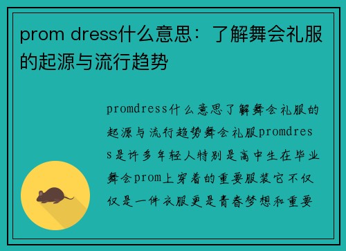 prom dress什么意思：了解舞会礼服的起源与流行趋势