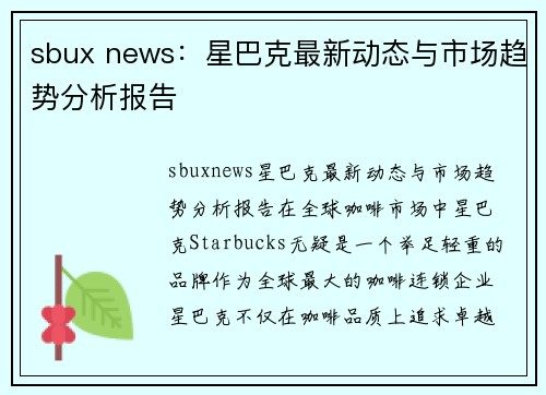 sbux news：星巴克最新动态与市场趋势分析报告