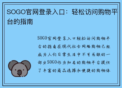 SOGO官网登录入口：轻松访问购物平台的指南