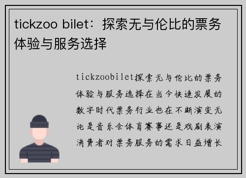 tickzoo bilet：探索无与伦比的票务体验与服务选择