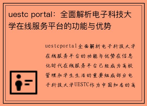 uestc portal：全面解析电子科技大学在线服务平台的功能与优势