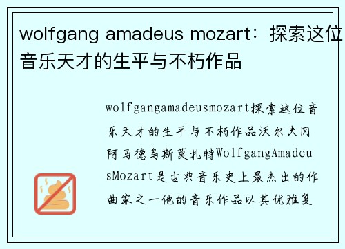 wolfgang amadeus mozart：探索这位音乐天才的生平与不朽作品