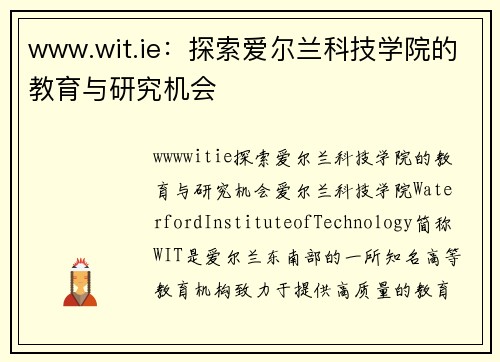 www.wit.ie：探索爱尔兰科技学院的教育与研究机会