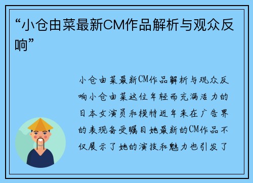 “小仓由菜最新CM作品解析与观众反响”