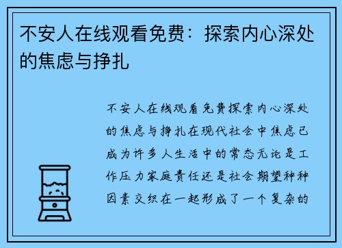 不安人在线观看免费：探索内心深处的焦虑与挣扎