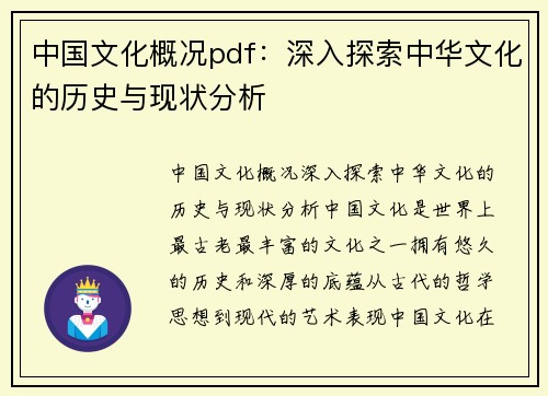 中国文化概况pdf：深入探索中华文化的历史与现状分析